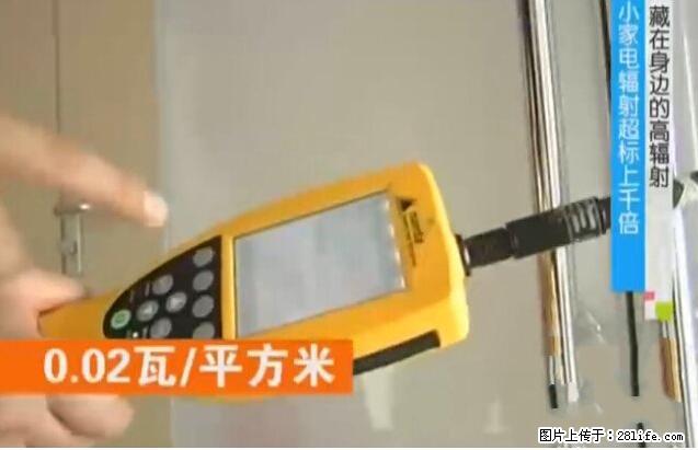 家里的辐射之王竟然是它！比微波炉还高2000倍 - 生活百科 - 喀什生活社区 - 喀什28生活网 ks.28life.net