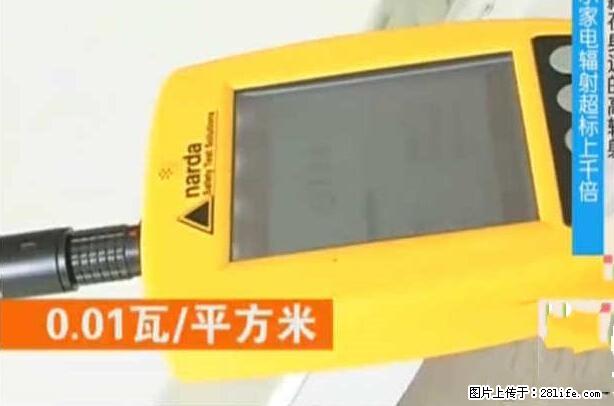 家里的辐射之王竟然是它！比微波炉还高2000倍 - 生活百科 - 喀什生活社区 - 喀什28生活网 ks.28life.net
