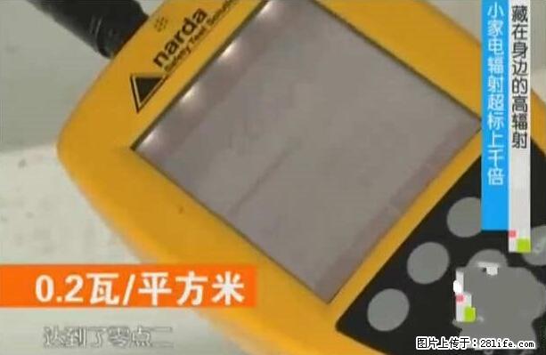家里的辐射之王竟然是它！比微波炉还高2000倍 - 生活百科 - 喀什生活社区 - 喀什28生活网 ks.28life.net