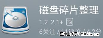 安卓手机手机如何进行磁盘碎片整理 - 生活百科 - 喀什生活社区 - 喀什28生活网 ks.28life.net
