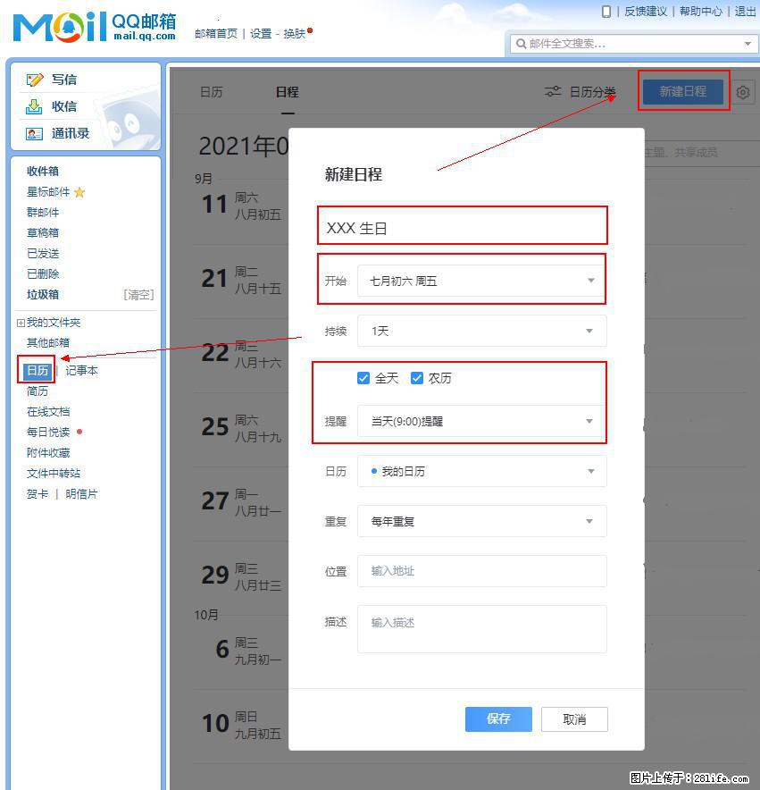 如何使用QQ邮箱中的日历提醒功能？ - 生活百科 - 喀什生活社区 - 喀什28生活网 ks.28life.net