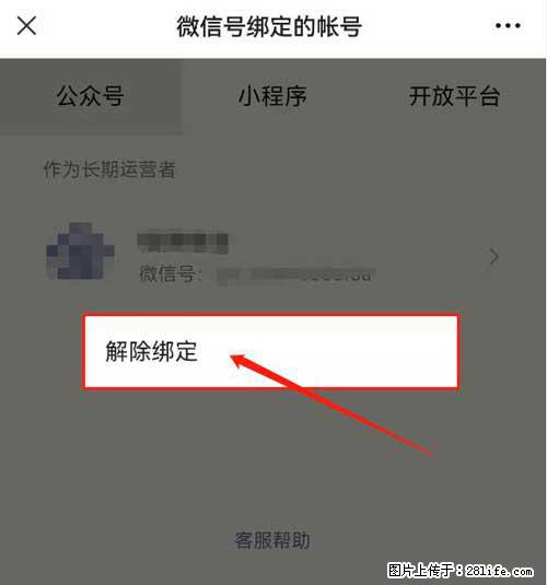 如何删除绑定别人的微信公众号运营帐号？ - 生活百科 - 喀什生活社区 - 喀什28生活网 ks.28life.net