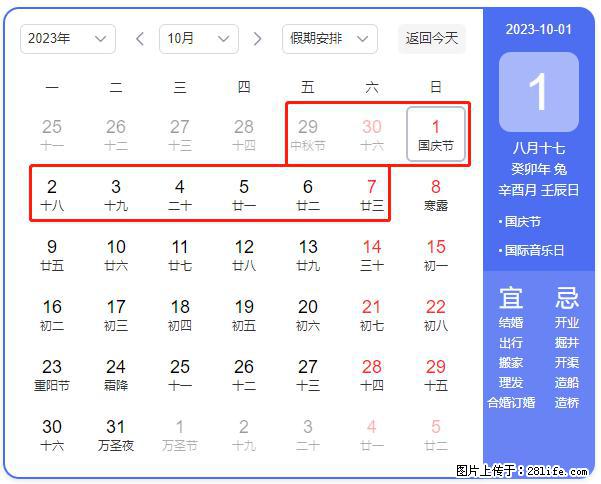 好消息，2023年中秋节与国庆节假期重合在一起，有望连休9天？？？ - 灌水专区 - 喀什生活社区 - 喀什28生活网 ks.28life.net