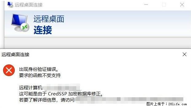 远程桌面连接，出现“身份验证错误，要求的函数不受支持“，解决方案 - 生活百科 - 喀什生活社区 - 喀什28生活网 ks.28life.net
