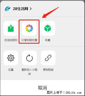 微信小程序【分享到朋友圈】灰色不能点击解决方法，分享到朋友圈源码 - 生活百科 - 喀什生活社区 - 喀什28生活网 ks.28life.net