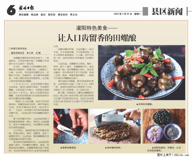 （舌尖上的乡村）灌阳：让人口齿留香的田螺酿 - 2023年07月31日 桂林日报第6版刊发 - 美食天地 - 喀什生活社区 - 喀什28生活网 ks.28life.net