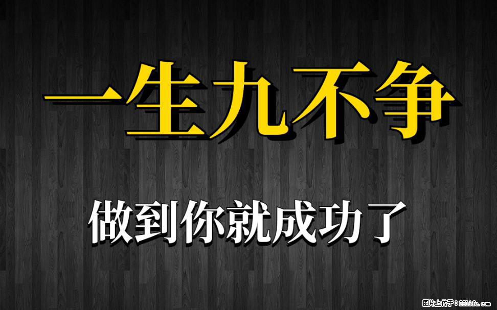 【一生九不争】做到了你就成功了 - 灌水专区 - 喀什生活社区 - 喀什28生活网 ks.28life.net