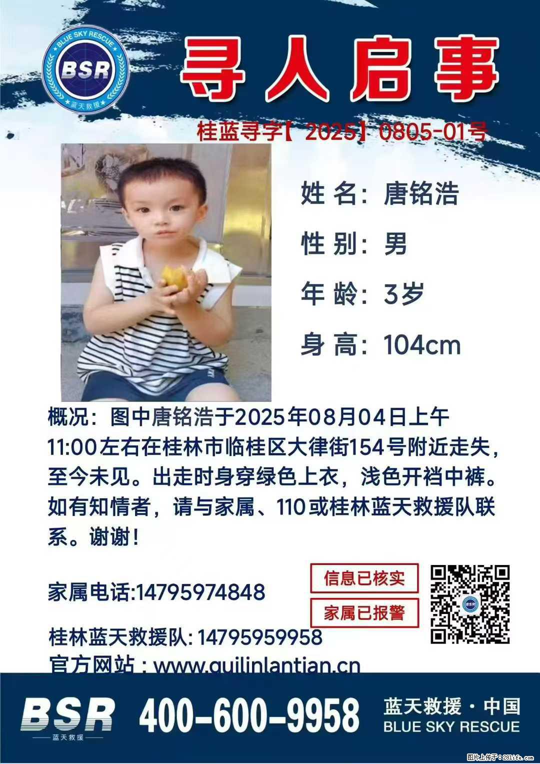 【寻人启事】图中唐铭浩于2025年08月04日上午11:00左右在桂林市临桂区大律街154号附近走失 - 其他广告 - 广告专区 - 喀什分类信息 - 喀什28生活网 ks.28life.net