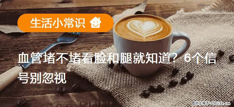 血管堵不堵看脸和腿就知道？6个信号别忽视！ - 生活百科 - 喀什生活社区 - 喀什28生活网 ks.28life.net
