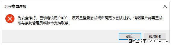 阿里云远程连接云服务器，老是提示“为安全考虑，已锁定该用户帐户”解决方案 - 生活百科 - 喀什生活社区 - 喀什28生活网 ks.28life.net