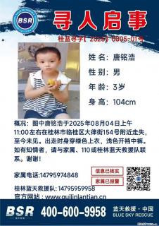 【寻人启事】图中唐铭浩于2025年08月04日上午11:00左右在桂林市临桂区大律街154号附近走失 - 喀什28生活网 ks.28life.net