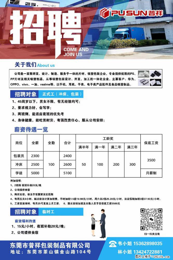 【东莞市普祥包装制品有限公司】招聘 正式工（包装、冲床、学徒）、临时工 - 职场交流 - 喀什生活社区 - 喀什28生活网 ks.28life.net