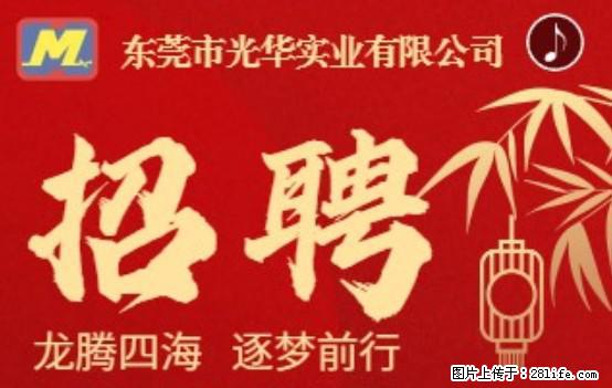 【东莞市光华实业有限公司】招聘各岗位若干名 - 职场交流 - 喀什生活社区 - 喀什28生活网 ks.28life.net
