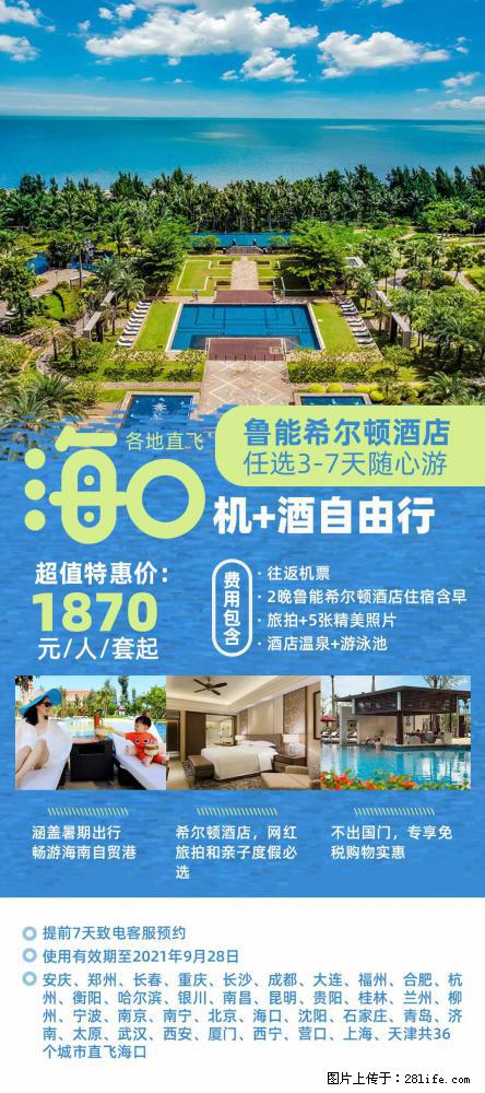 【蜗蜗游】暑期倾情奉献： 全国各地直飞海口、三亚，3-7天任选入住时间，多家热门酒店任选 - 游山玩水 - 喀什生活社区 - 喀什28生活网 ks.28life.net