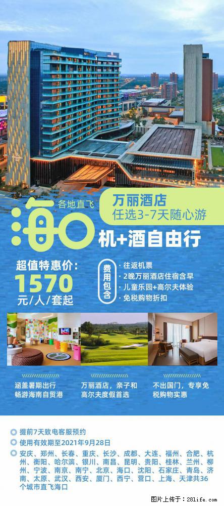 【蜗蜗游】暑期倾情奉献： 全国各地直飞海口、三亚，3-7天任选入住时间，多家热门酒店任选 - 游山玩水 - 喀什生活社区 - 喀什28生活网 ks.28life.net