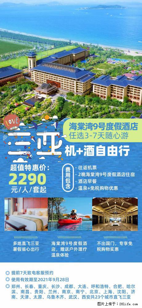 【蜗蜗游】暑期倾情奉献： 全国各地直飞海口、三亚，3-7天任选入住时间，多家热门酒店任选 - 游山玩水 - 喀什生活社区 - 喀什28生活网 ks.28life.net