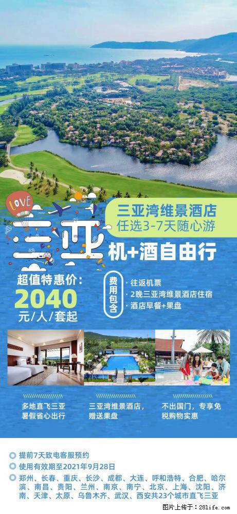 【蜗蜗游】暑期倾情奉献： 全国各地直飞海口、三亚，3-7天任选入住时间，多家热门酒店任选 - 游山玩水 - 喀什生活社区 - 喀什28生活网 ks.28life.net