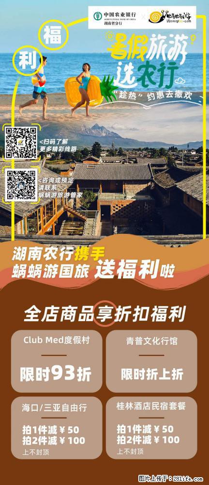 【蜗蜗游】湖南农行携手蜗蜗游携手推出“趁热约惠”活动 - 游山玩水 - 喀什生活社区 - 喀什28生活网 ks.28life.net