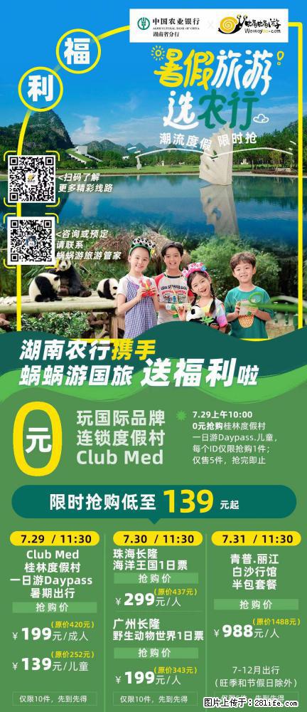 【蜗蜗游】湖南农行携手蜗蜗游携手推出“趁热约惠”活动 - 游山玩水 - 喀什生活社区 - 喀什28生活网 ks.28life.net
