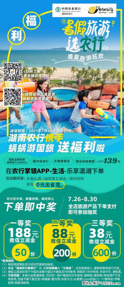 【蜗蜗游】湖南农行携手蜗蜗游携手推出“趁热约惠”活动 - 游山玩水 - 喀什生活社区 - 喀什28生活网 ks.28life.net