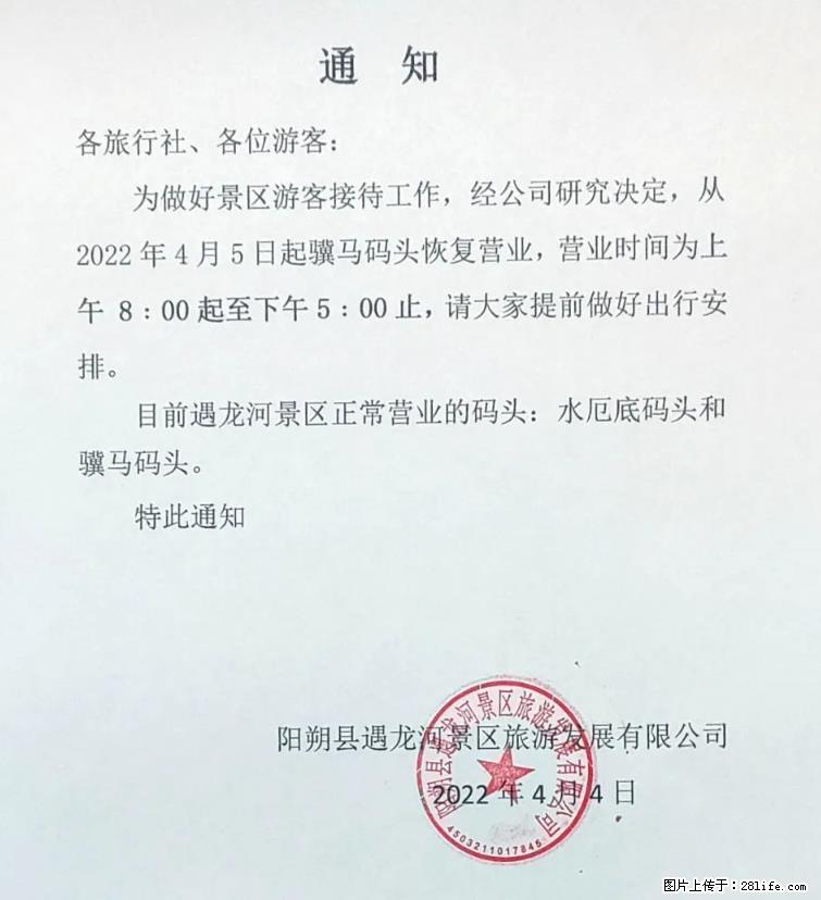 桂林市阳朔县遇龙河景区发布通知，从2022年4月5日起，骥马码头恢复营业。 - 其他广告 - 广告专区 - 喀什分类信息 - 喀什28生活网 ks.28life.net