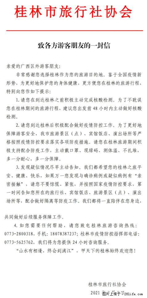 桂林市旅行社协会致各方来桂旅游游客朋友的一封信 - 喀什生活资讯 - 喀什28生活网 ks.28life.net
