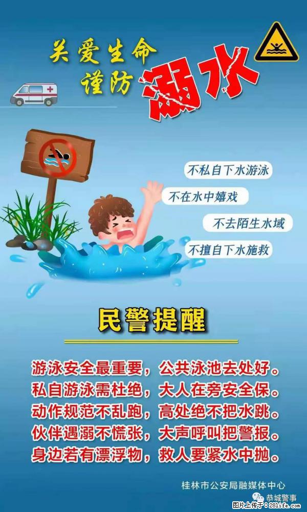 【民警提醒】关爱生命，谨防溺水 - 喀什生活资讯 - 喀什28生活网 ks.28life.net
