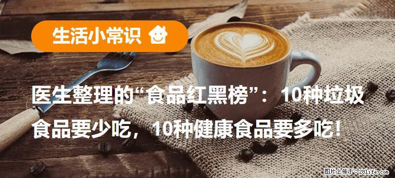 【生活小常识】医生整理的“食品红黑榜”：10种垃圾食品要少吃，10种健康食品要多吃！ - 喀什生活资讯 - 喀什28生活网 ks.28life.net