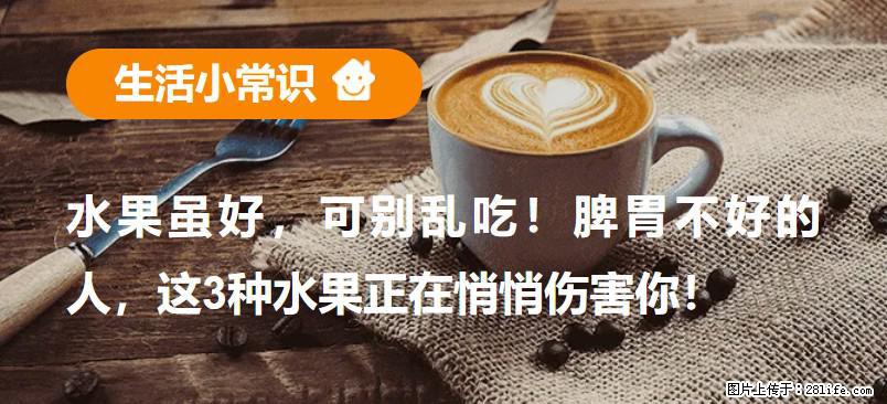 水果虽好,可别乱吃!脾胃不好的人,这3种水果正在悄悄伤害你! - 喀什生活资讯 - 喀什28生活网 ks.28life.net
