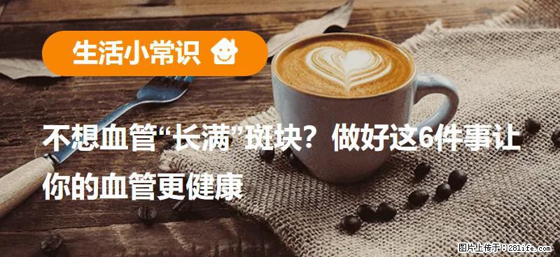 不想血管“长满”斑块？做好这6件事让你的血管更健康 - 喀什生活资讯 - 喀什28生活网 ks.28life.net