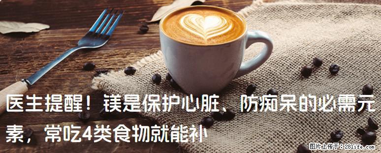 医生提醒！镁是保护心脏、防痴呆的必需元素，常吃4类食物就能补 - 喀什生活资讯 - 喀什28生活网 ks.28life.net