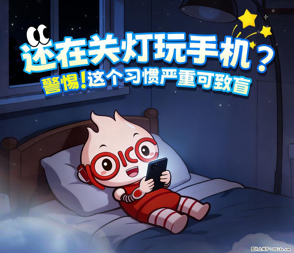 【健康科普】还在关灯玩手机？警惕！这个习惯严重可致盲！ - 喀什生活资讯 - 喀什28生活网 ks.28life.net